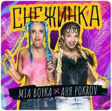 Миа Бойка & Аня Pokrov - Снежинка