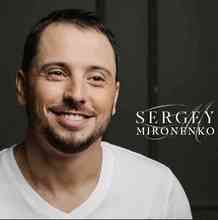 Сергей Мироненко - Життя як казка