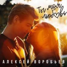 Алексей Воробьёв - Ты моя любовь