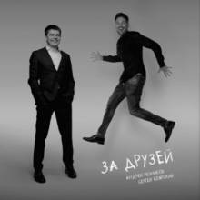 Андрей Резников & Сергей Боярский - За друзей