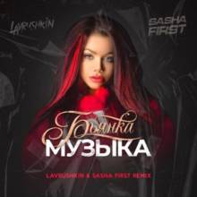 Бьянка - Музыка (Lavrushkin & Sasha First Remix)