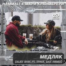HammAli & Мари Краймбрери - Медляк (Alex Shik ft. TPaul Sax Radio Edit)
