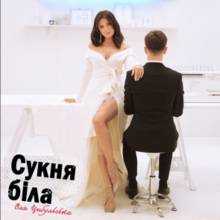 Оля Цибульська - Сукня біла
