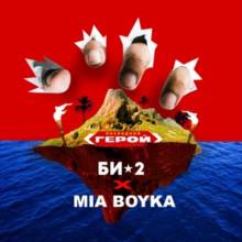 Би-2 & Миа Бойка - Последний герой