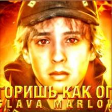 Slava Marlow - Ты Горишь Как Огонь