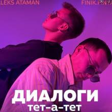 ALEKS ATAMAN & Finik Finya - Диалоги тет-а-тет