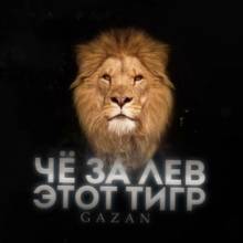 Gazan - Че за лев этот тигр