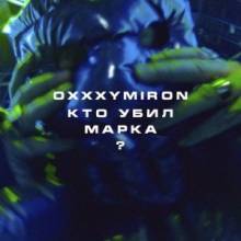 Oxxxymiron - Кто убил Марка