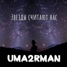Uma2rman - Звёзды