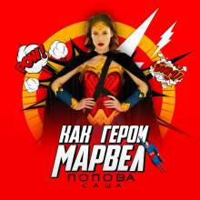 Саша Попова - Как герои марвел