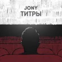 JONY - Титры