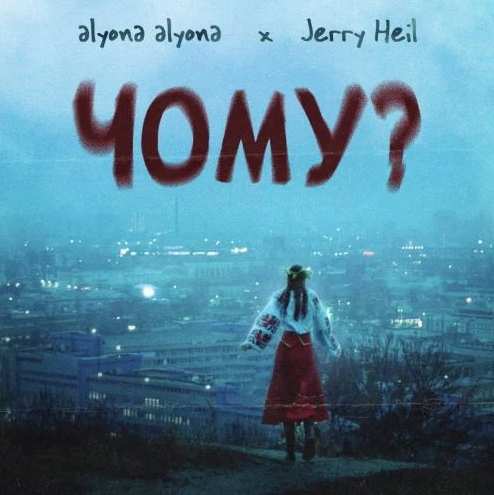 Alyona Alyona feat. Jerry Heil - Чому