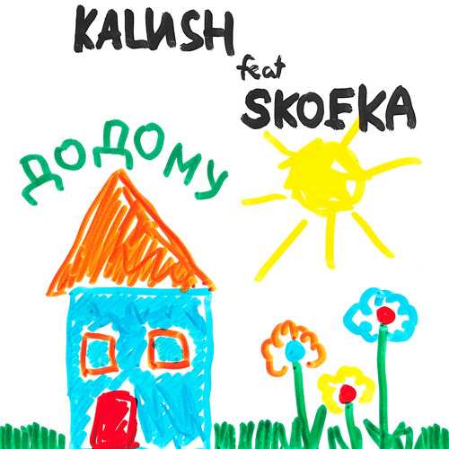 KALUSH feat. Skofka - Додому