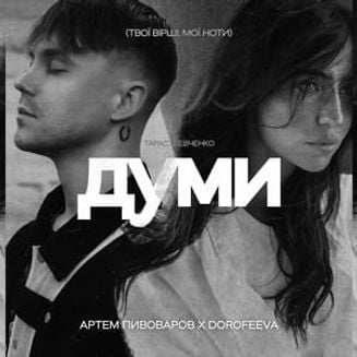 Артем Пивоваров & DOROFEEVA - Думи