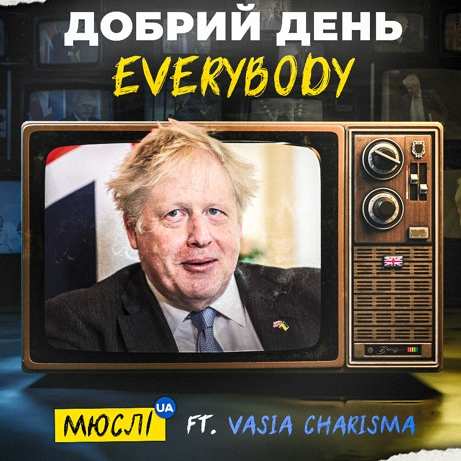 МЮСЛІ UA ft. Vasia Charisma - ДОБРИЙ ДЕНЬ Everybody