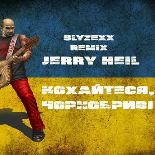 Jerry Heil- Кохайтеся Чорнобриві