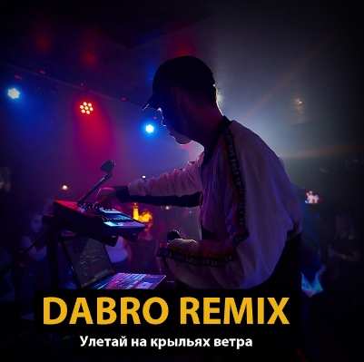 Dabro - Улетай на крыльях ветра (Remix)