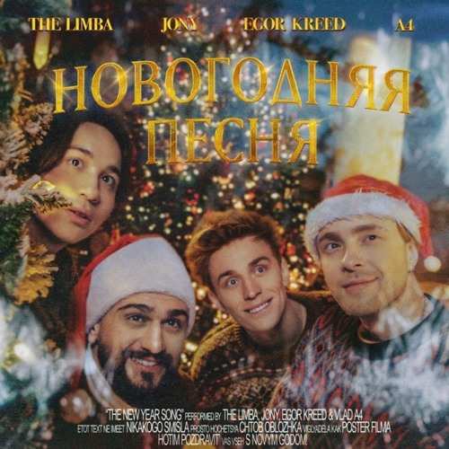 The Limba - Новогодняя Песня (feat. Jony & Егор Крид & А4)