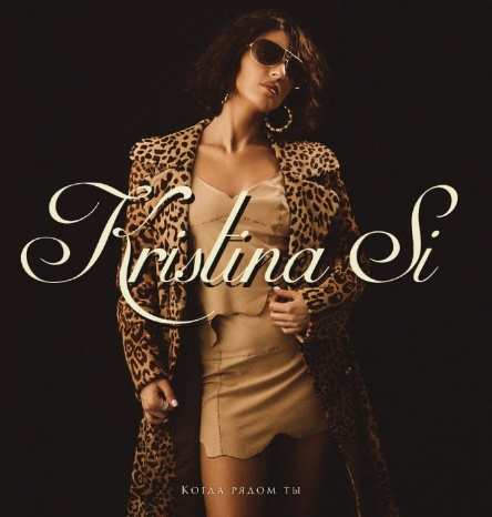 Kristina Si - Когда рядом ты
