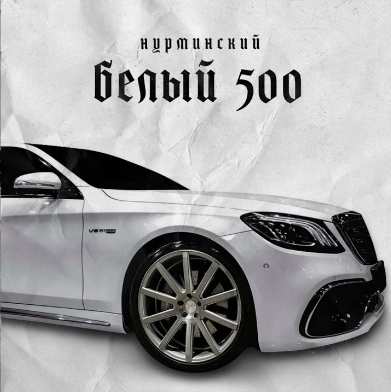 Нурминский - Белый 500