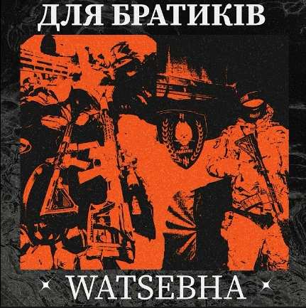 Watsebha - Для братиків