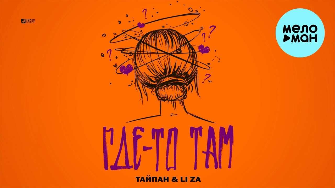 Тайпан feat. Li Za - Где-То Там