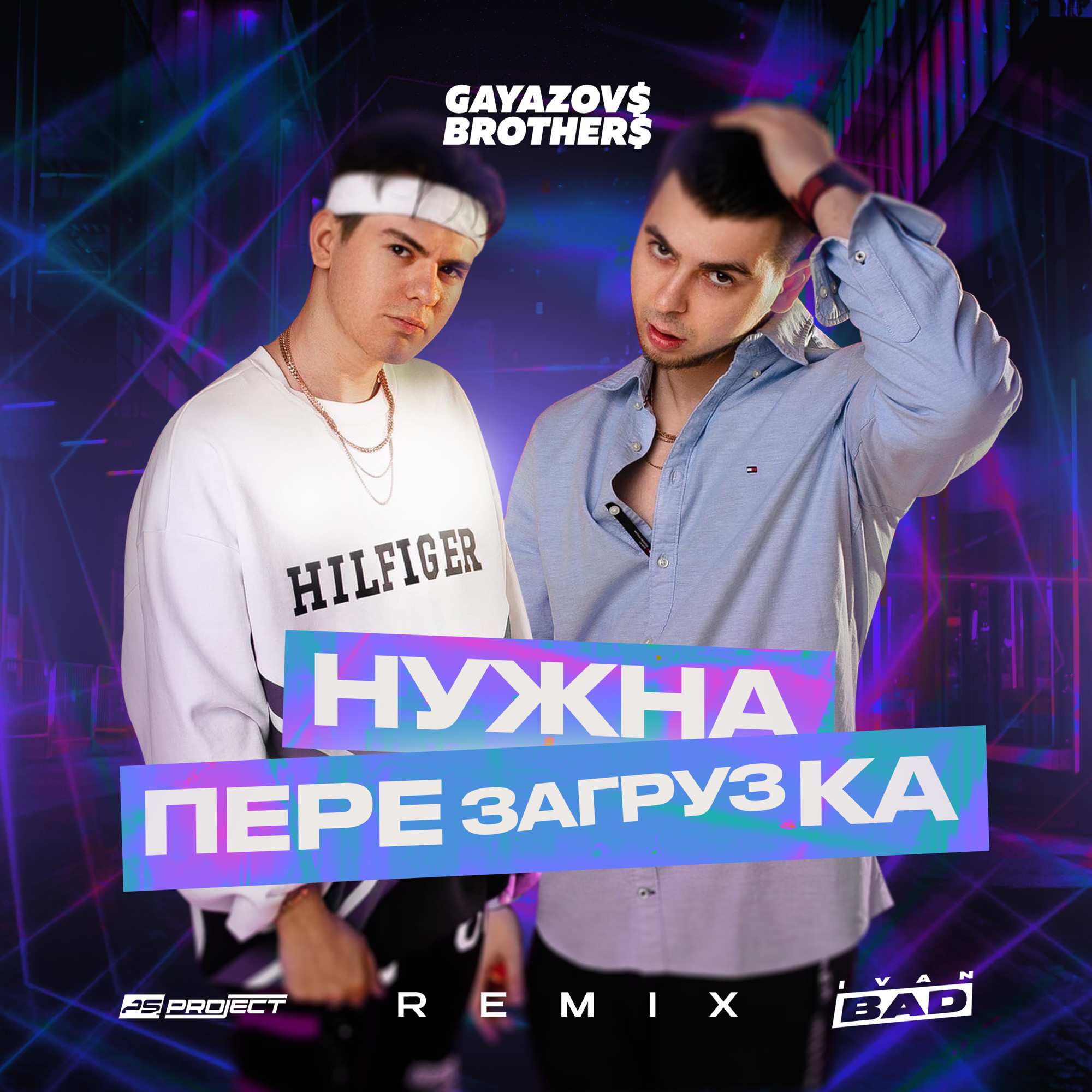 Gayazovs Brothers - Нужна Перезагрузка