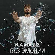 Kamazz - Без Эмоций