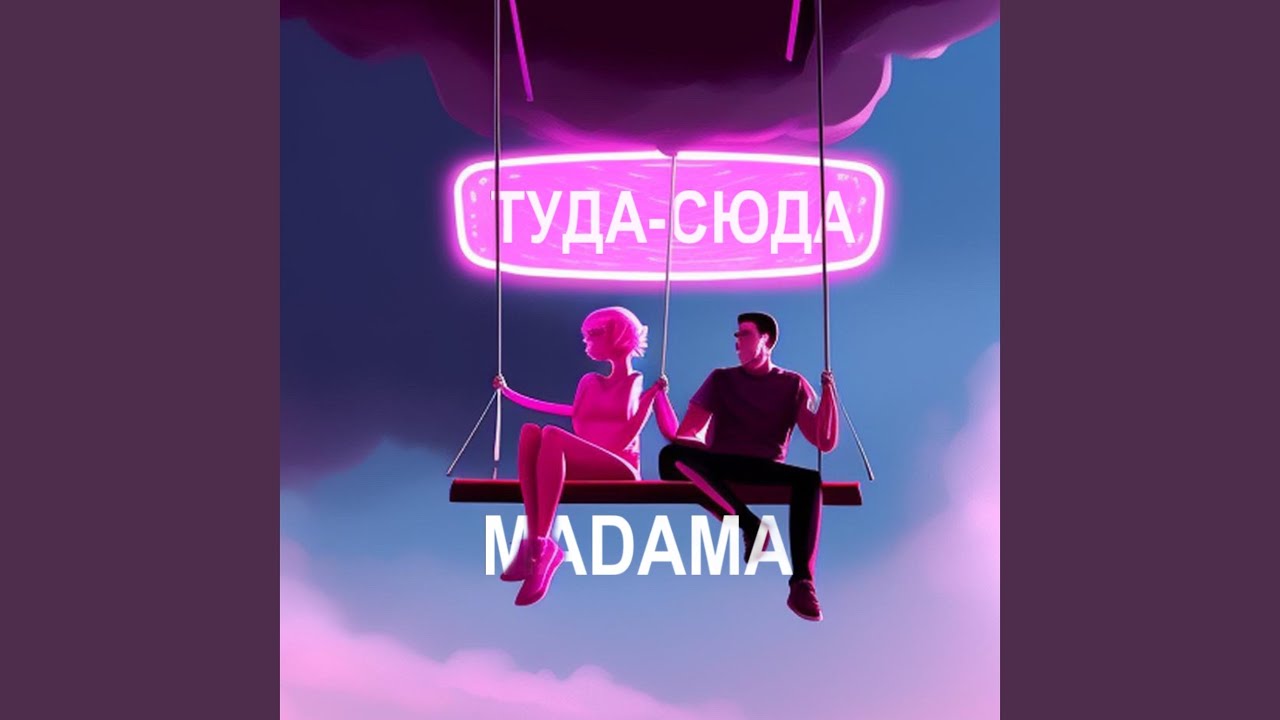 Madama - Туда-Сюда