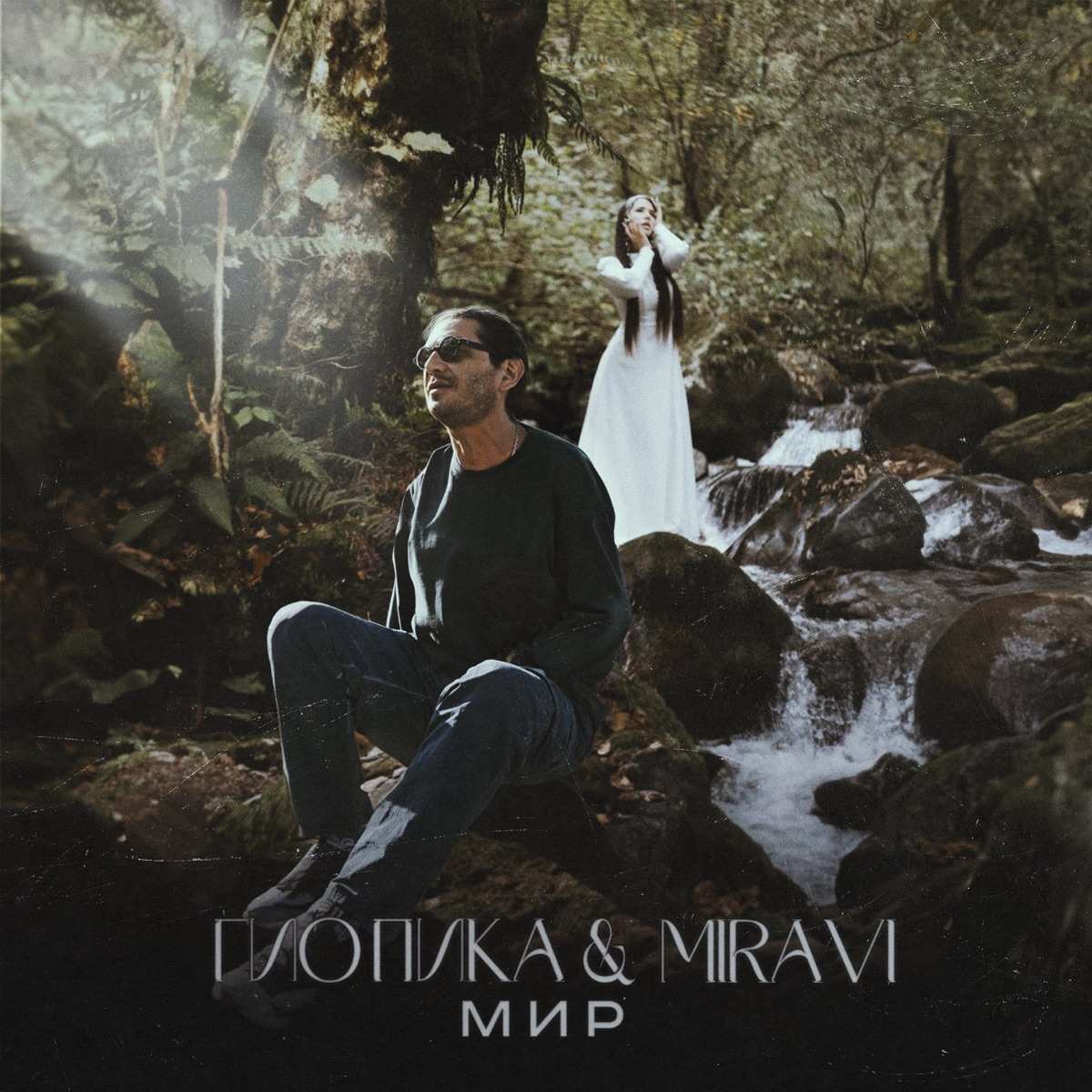 MIRAVI feat. Гио ПиКа - Мир
