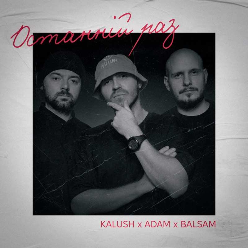 Kalush Feat. Adam & Balsam - Останній Раз