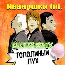 Иванушки International - Тополинный Пух (Kaktuz Remix)