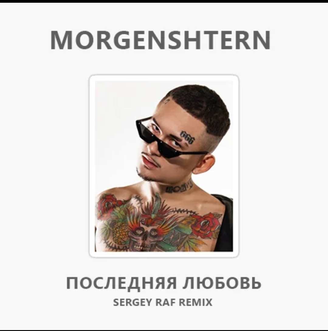 Morgenshtern - Последняя Любовь (Sergey Raf Remix)
