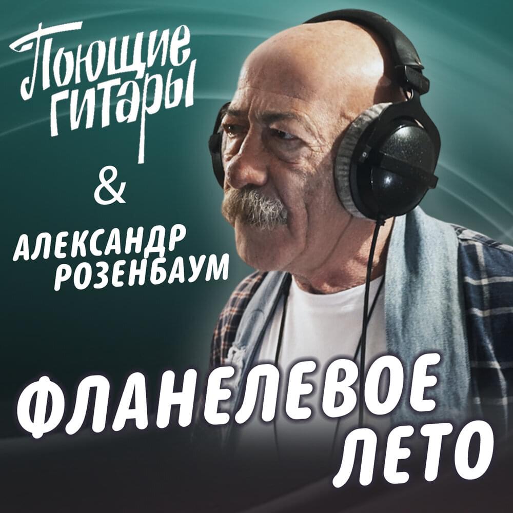 Поющие Гитары feat. Александр Розенбаум - Фланелевое лето