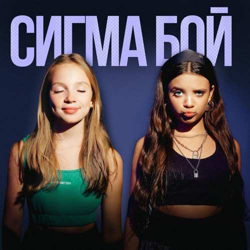 Betsy feat. Мария Янковская - Сигма Бой