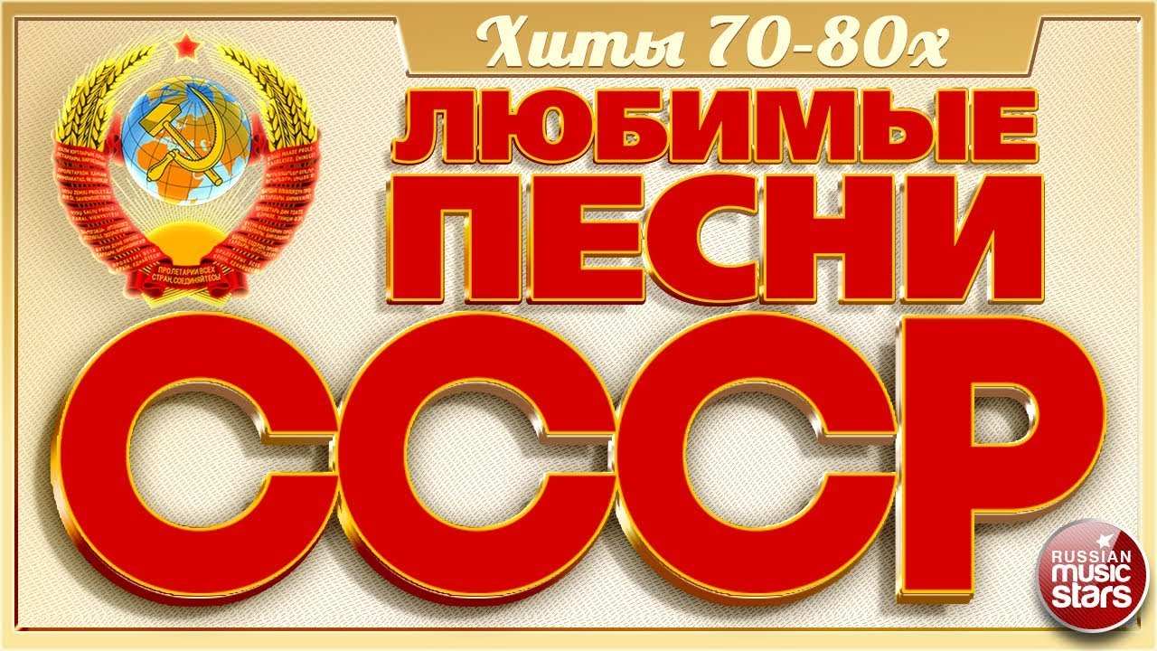 Советские песни