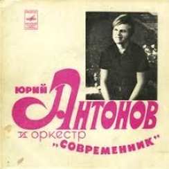 Юрий Антонов - У Берез И Сосен