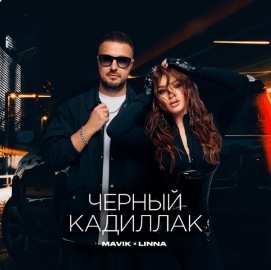 Mavik feat. Linna - Черный Кадиллак