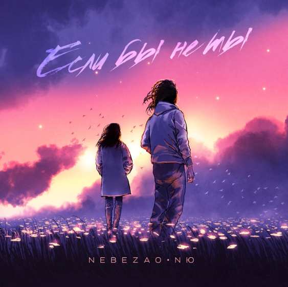 Nebezao feat. NЮ - Если Бы Не Ты