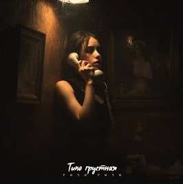 Ричи Ричи - Типо грустная