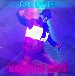 GoodWin - Танцуй со мной