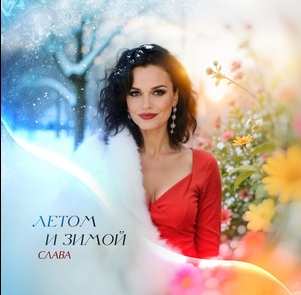 Слава - Летом и зимой