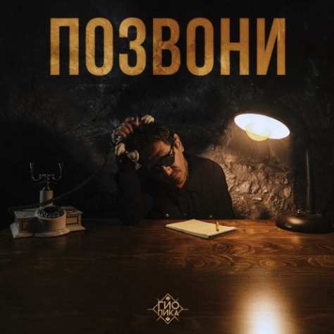 Гио Пика - Позвони