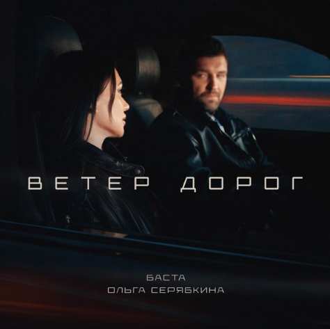 Баста feat. Ольга Серябкина - Ветер дорог