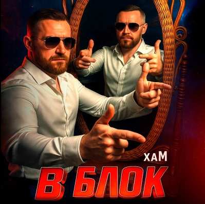 Хам - В блок