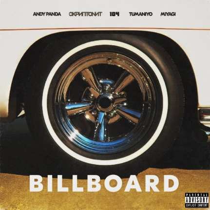 Andy Panda & Скриптонит & 104 & TumaniYO & Miyagi — Billboard