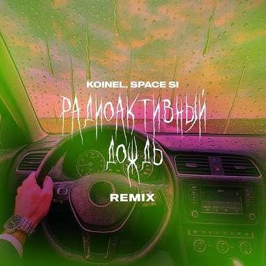 Koinel & Space Si - Радиоактивный дождь (Remix)
