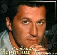 Владимир Черняков - Гляжу в озера синие