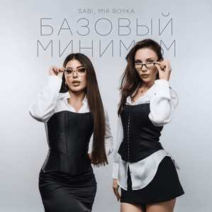 SABI & Миа Бойка - Базовый минимум