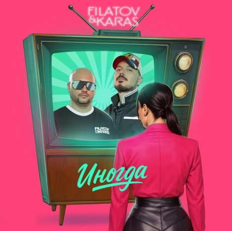 Filatov & Karas - Иногда